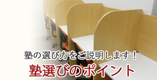 塾選びのポイント